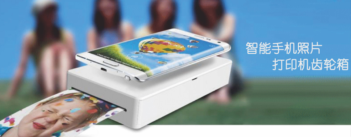 手机照片打印机齿轮箱
