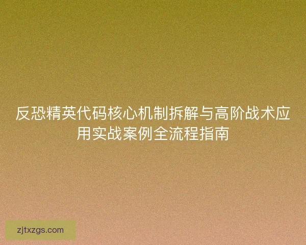反恐精英代码核心机制拆解与高阶战术应用实战案例全流程指南 反恐精英代码核心机制拆解与高阶战术应用实战案例全流程指南