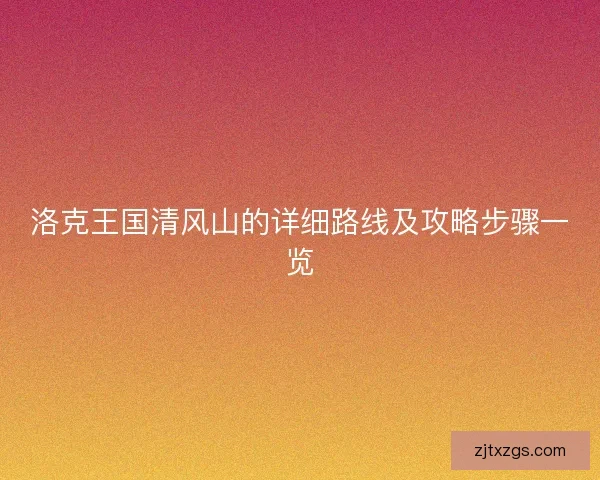 洛克王国清风山的详细路线及攻略步骤一览